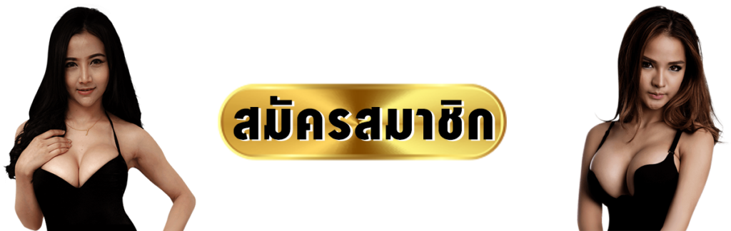 สมัครสมาชิก